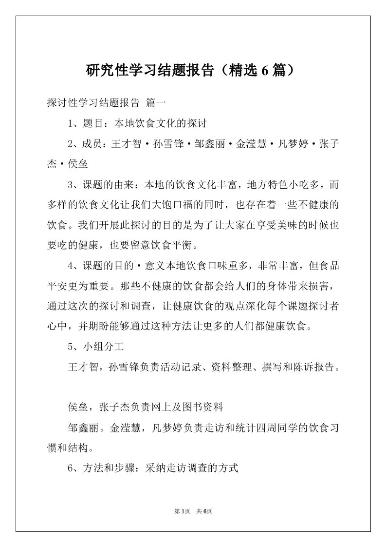 研究性学习结题报告（精选6篇）