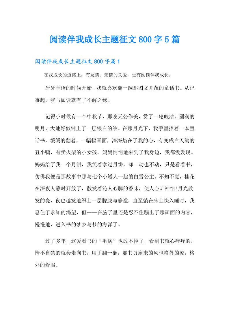 阅读伴我成长主题征文800字5篇