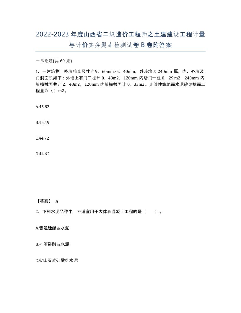 2022-2023年度山西省二级造价工程师之土建建设工程计量与计价实务题库检测试卷B卷附答案