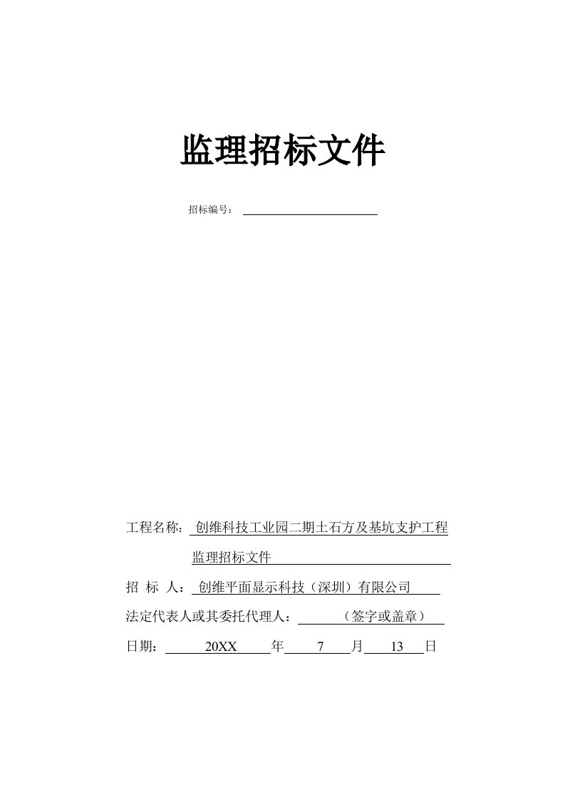 工业园二期土石方及基坑支护工程监理招标文件