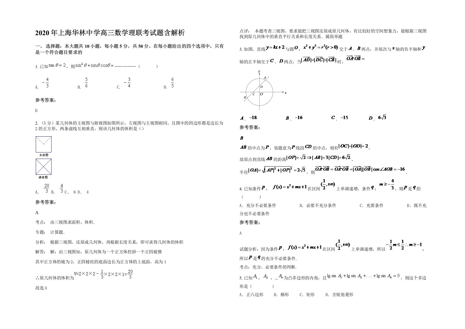 2020年上海华林中学高三数学理联考试题含解析