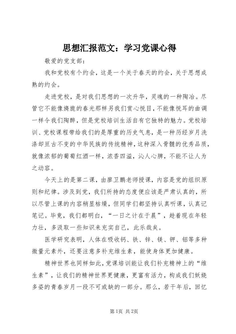 思想汇报范文：学习党课心得