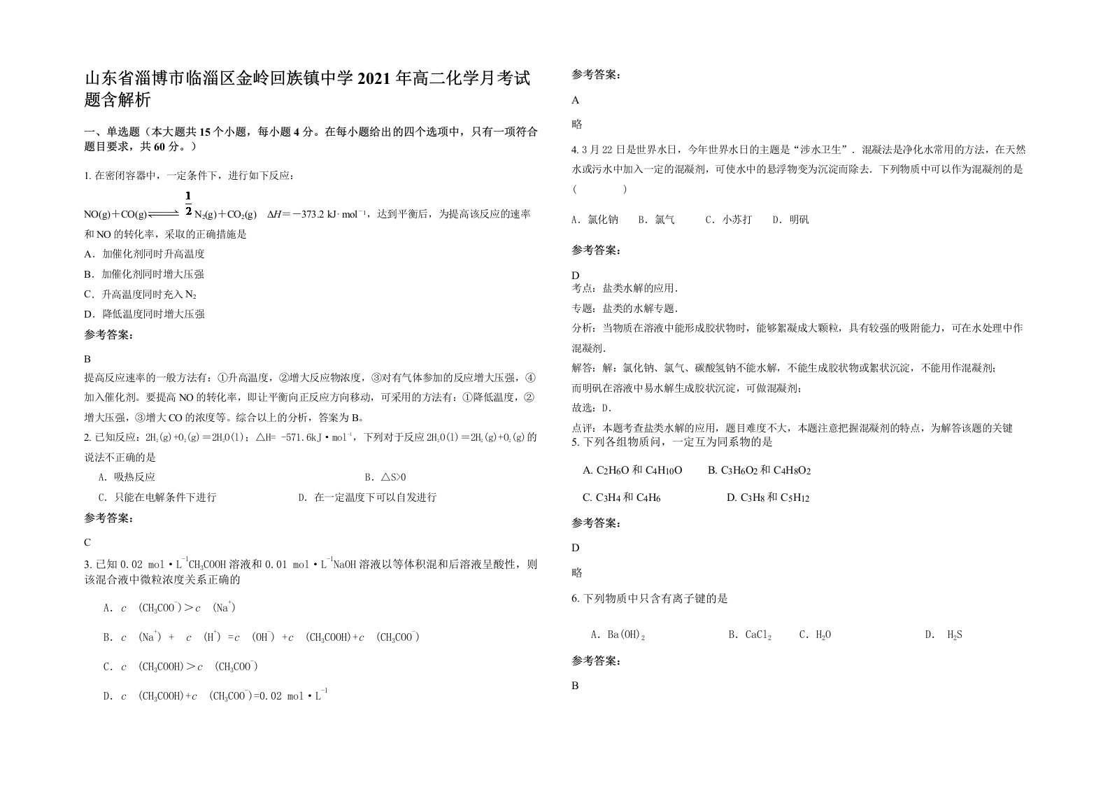 山东省淄博市临淄区金岭回族镇中学2021年高二化学月考试题含解析