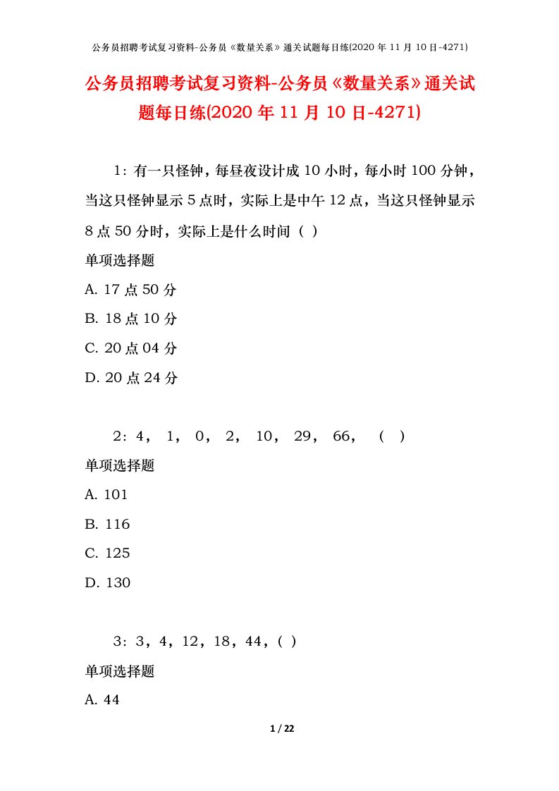 公务员招聘考试复习资料-公务员数量关系通关试题每日练2020年11月10日-4271