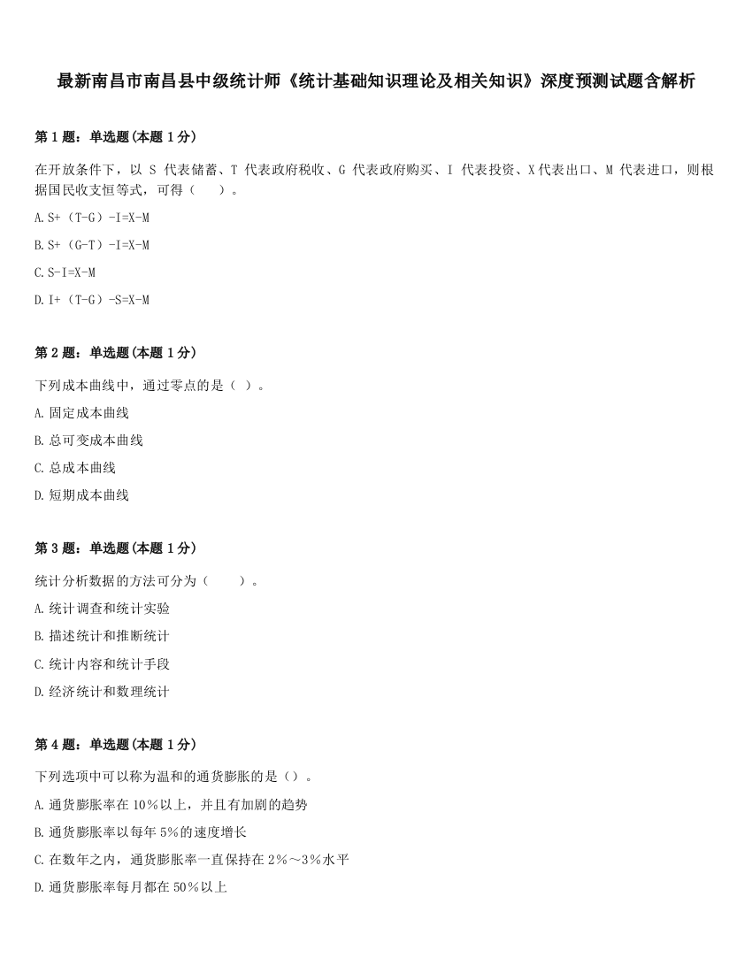 最新南昌市南昌县中级统计师《统计基础知识理论及相关知识》深度预测试题含解析