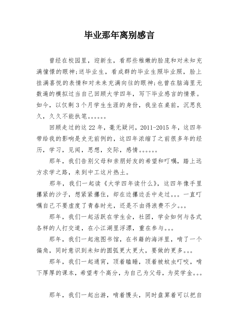 毕业那年离别感言_1