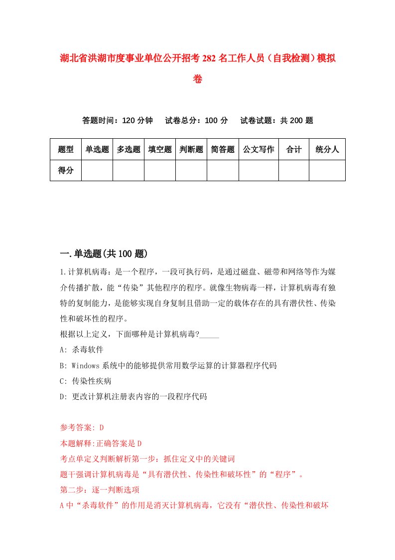 湖北省洪湖市度事业单位公开招考282名工作人员自我检测模拟卷第4卷