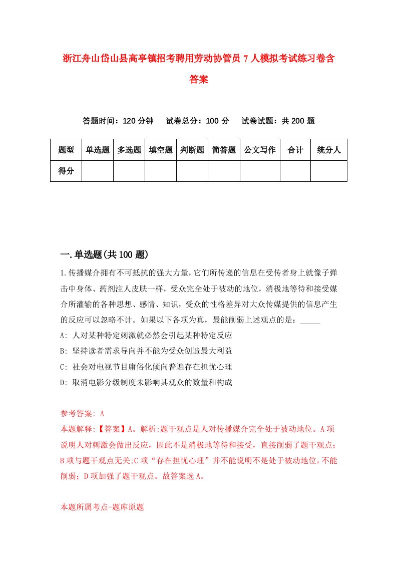 浙江舟山岱山县高亭镇招考聘用劳动协管员7人模拟考试练习卷含答案2