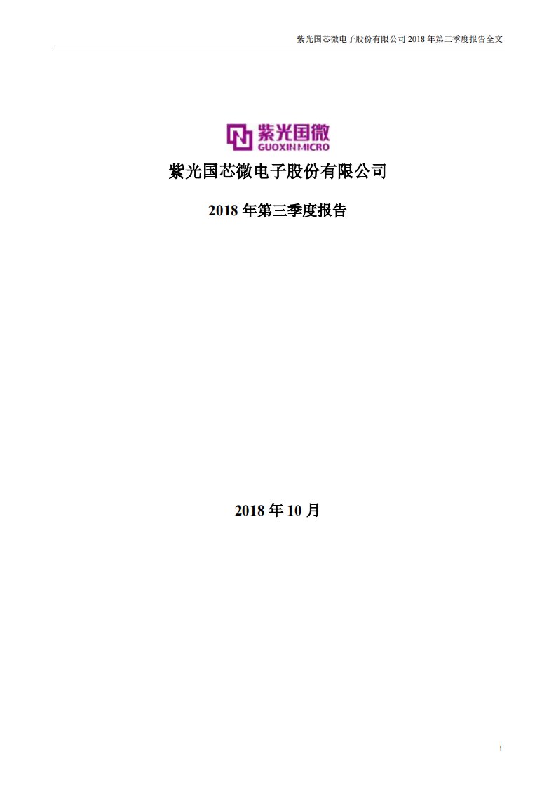 深交所-紫光国微：2018年第三季度报告全文-20181027