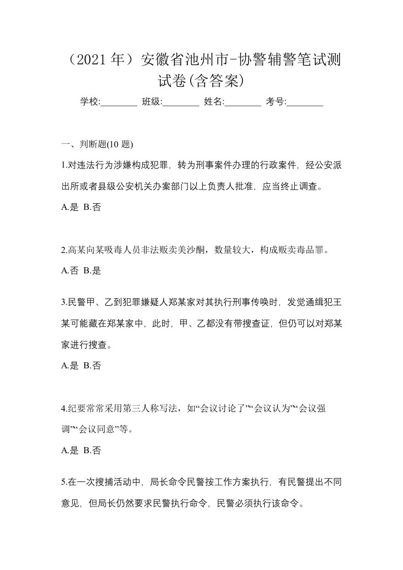 2021年安徽省池州市-协警辅警笔试测试卷含答案