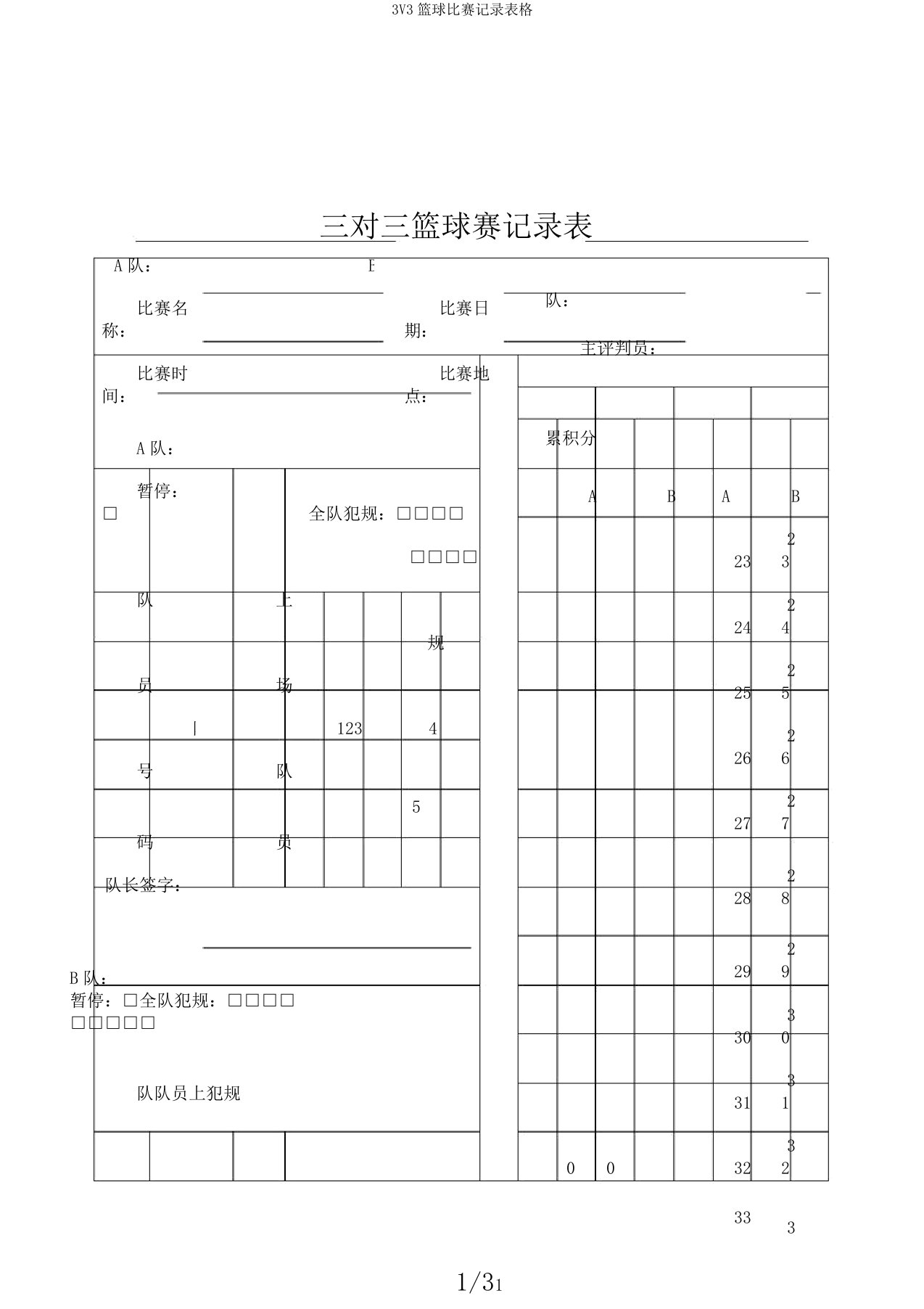 3V3篮球比赛记录表格