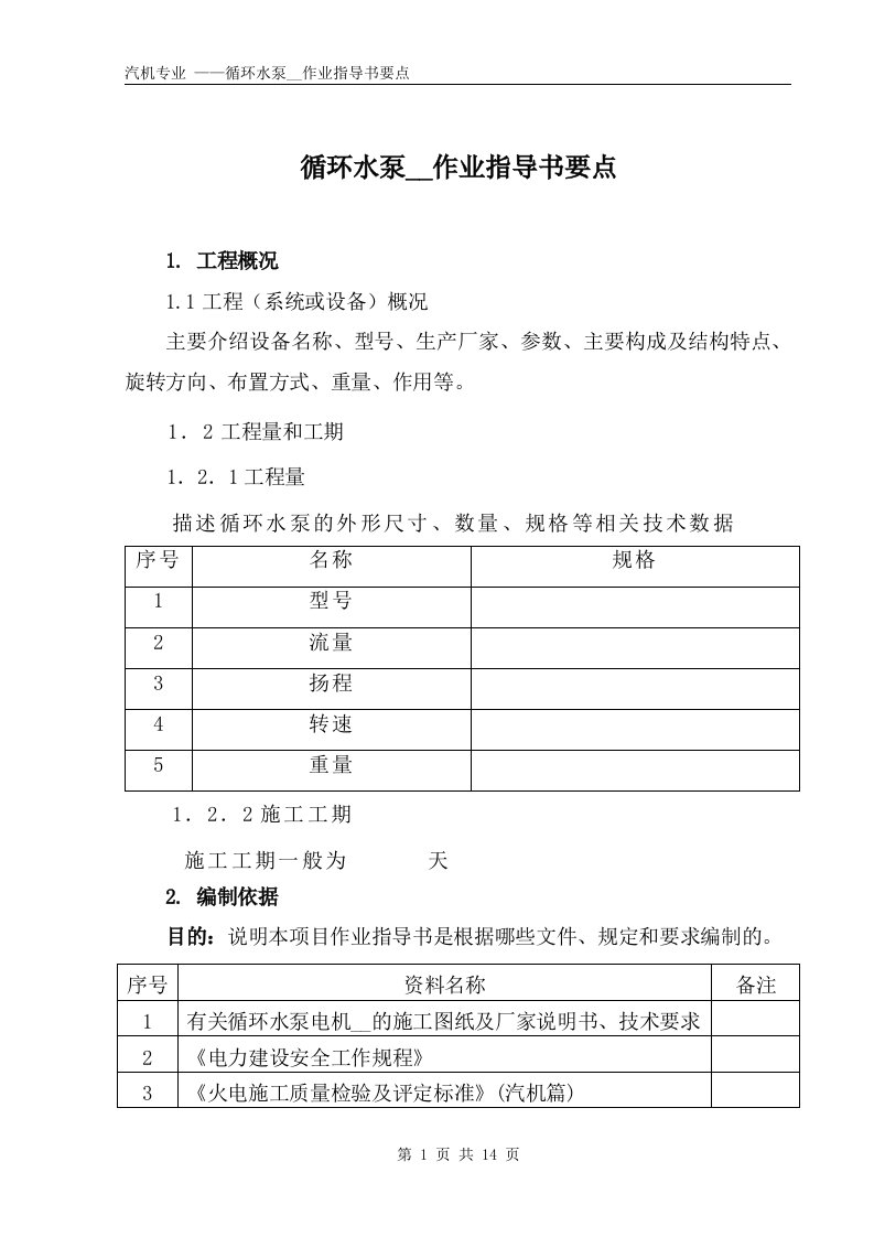 循环水泵安装作业指导书要点(国汽36)