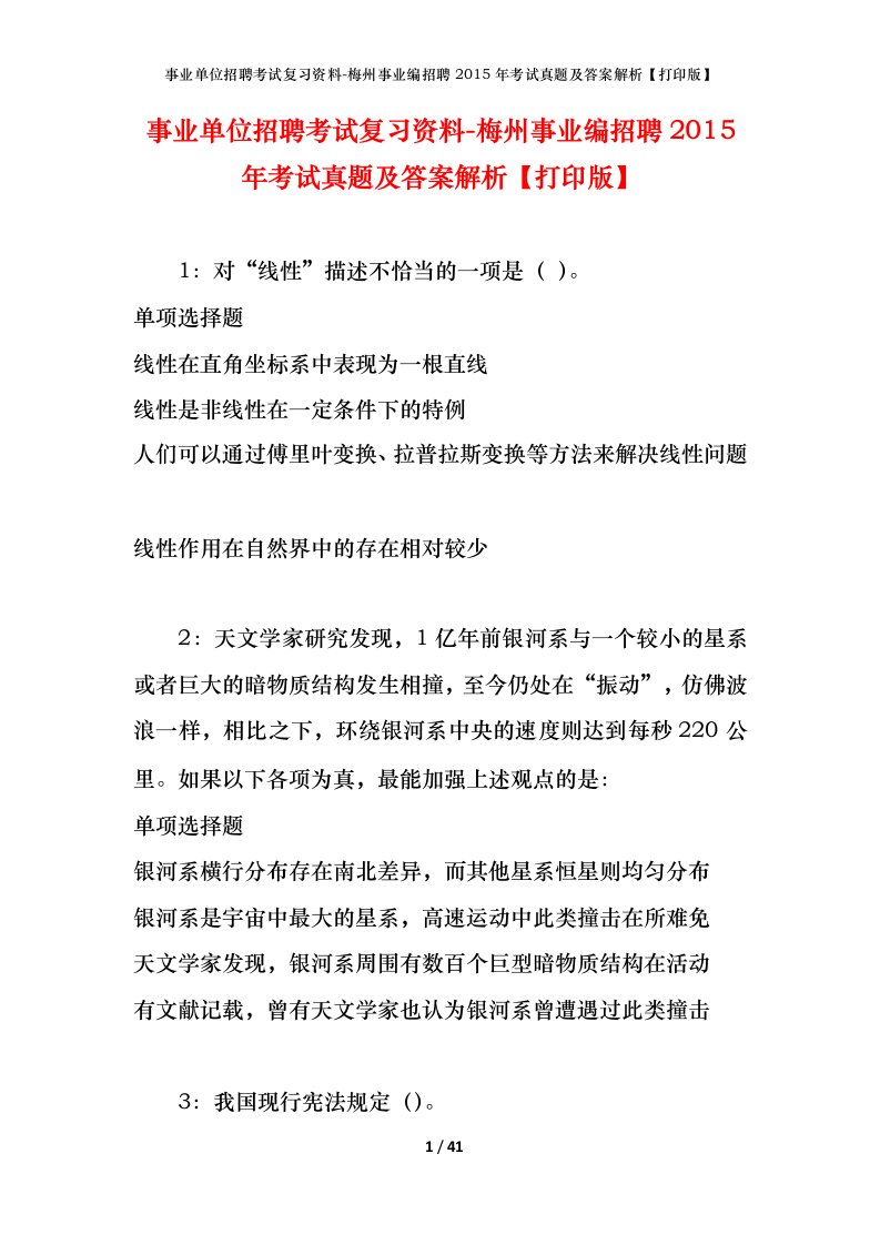 事业单位招聘考试复习资料-梅州事业编招聘2015年考试真题及答案解析打印版