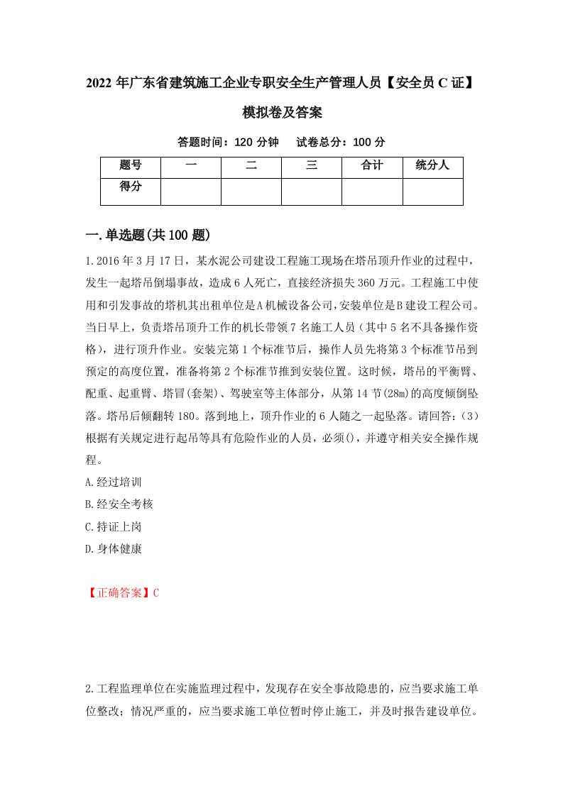 2022年广东省建筑施工企业专职安全生产管理人员安全员C证模拟卷及答案51