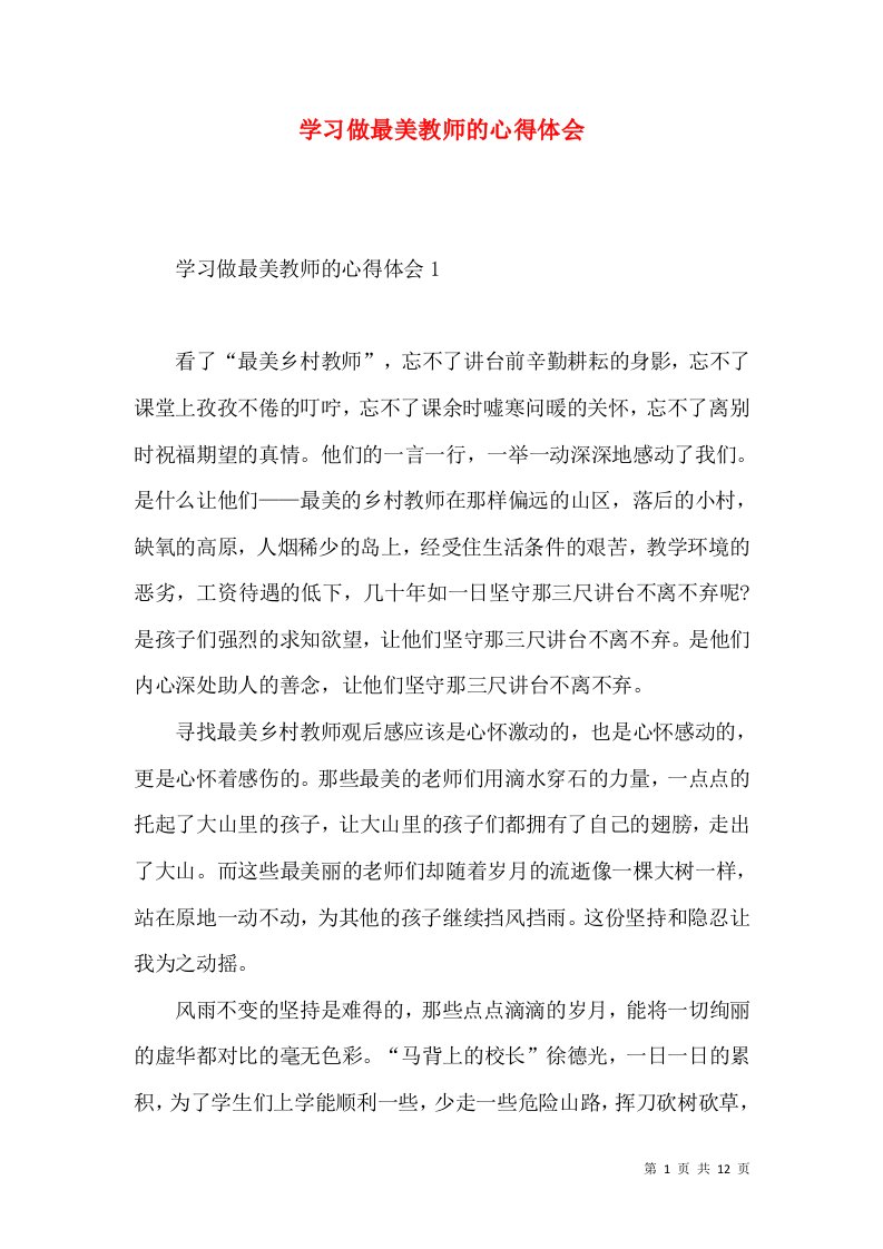 学习做最美教师的心得体会