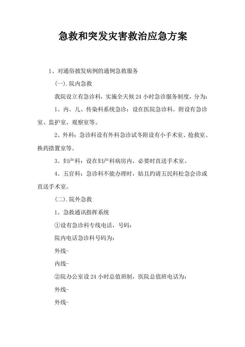 急救和突发灾害救治应急方案0