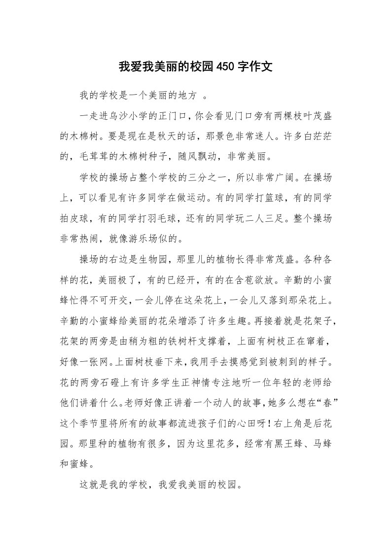 我爱我美丽的校园450字作文