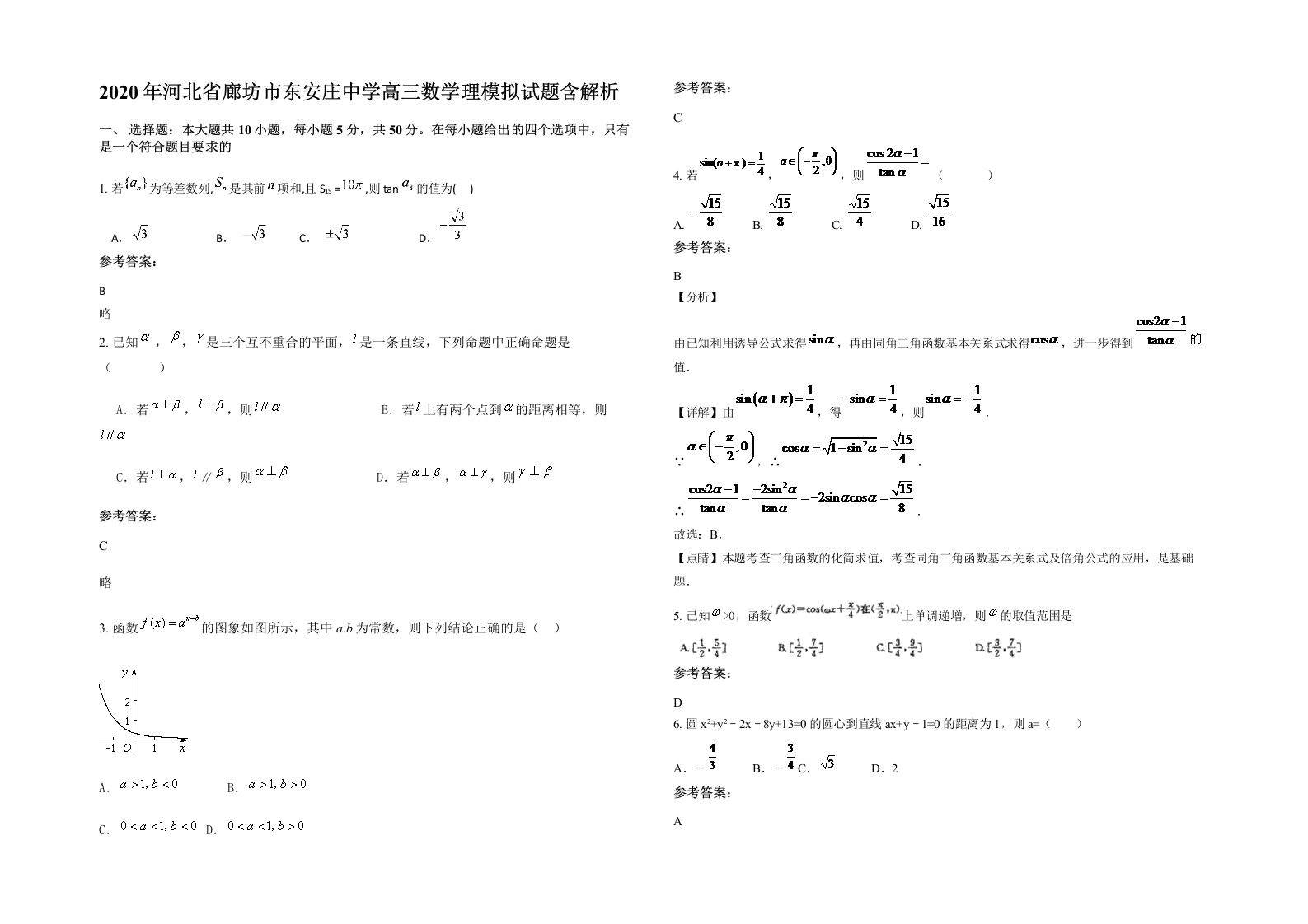2020年河北省廊坊市东安庄中学高三数学理模拟试题含解析