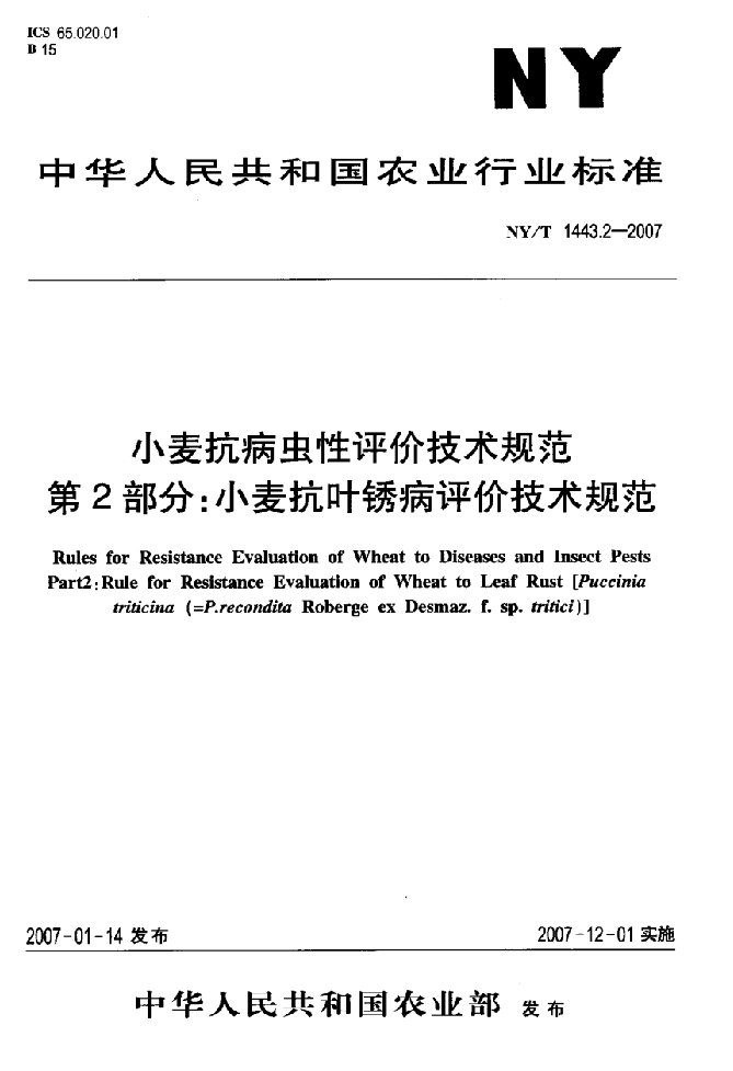 国家标准》小麦抗叶锈病评价技术规范