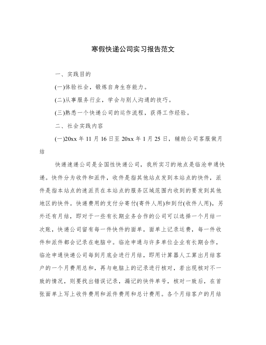 寒假快递公司实习报告范文