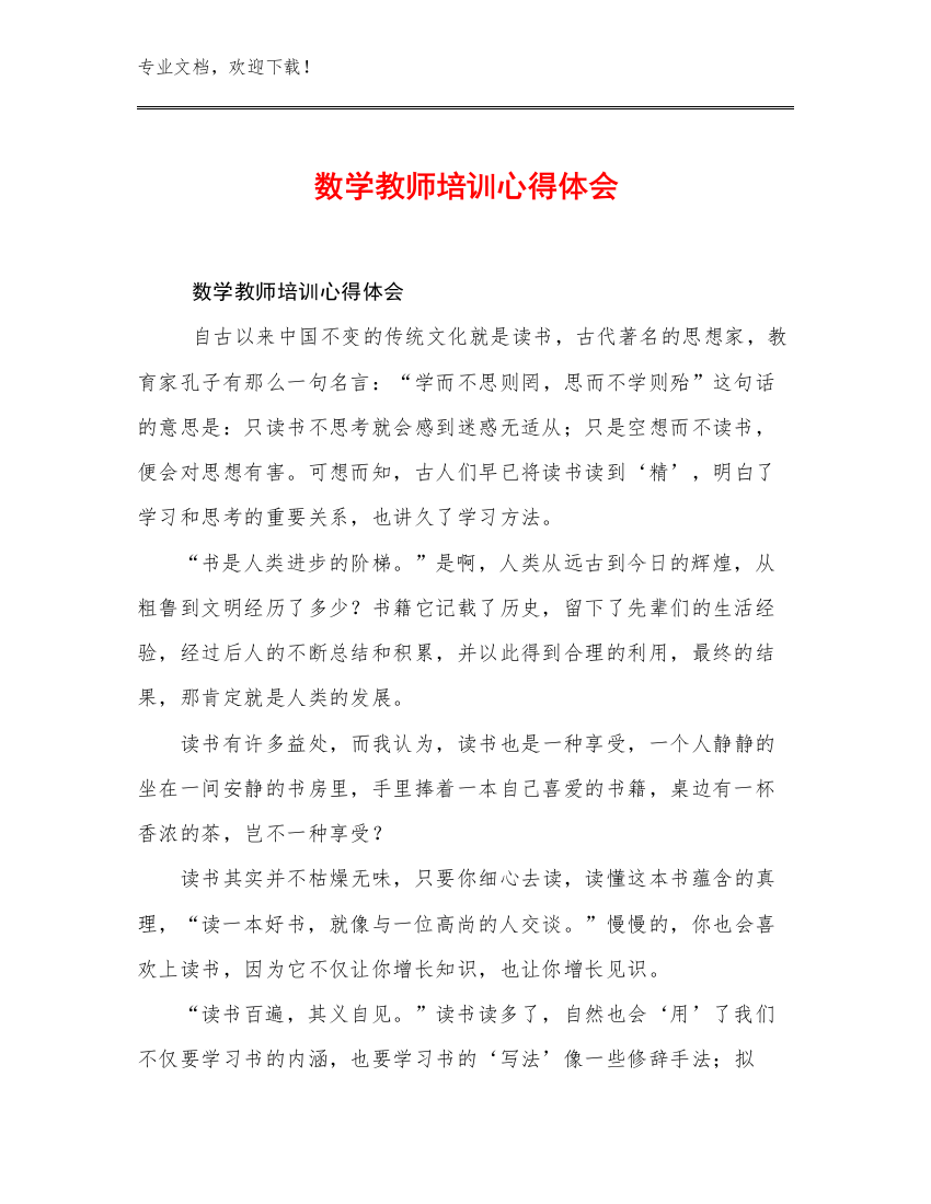 2023数学教师培训心得体会例文25篇