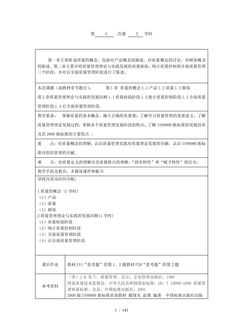 第一章主要陈述质量的概念包括对产品概念的描述