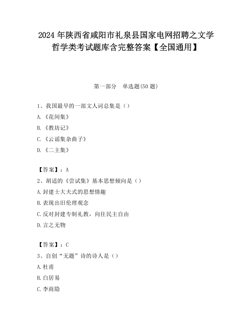 2024年陕西省咸阳市礼泉县国家电网招聘之文学哲学类考试题库含完整答案【全国通用】