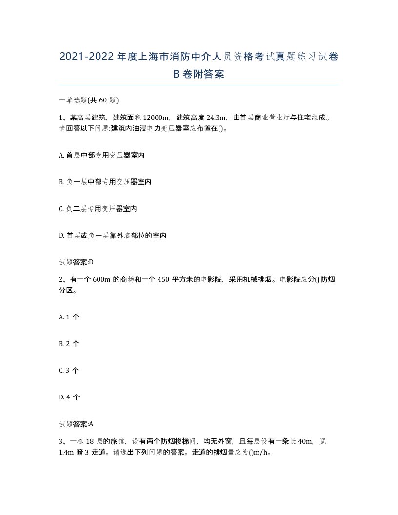 2021-2022年度上海市消防中介人员资格考试真题练习试卷B卷附答案