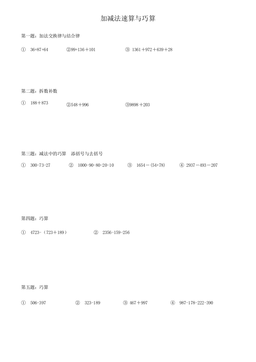 三年级奥数加减法巧算-共3页