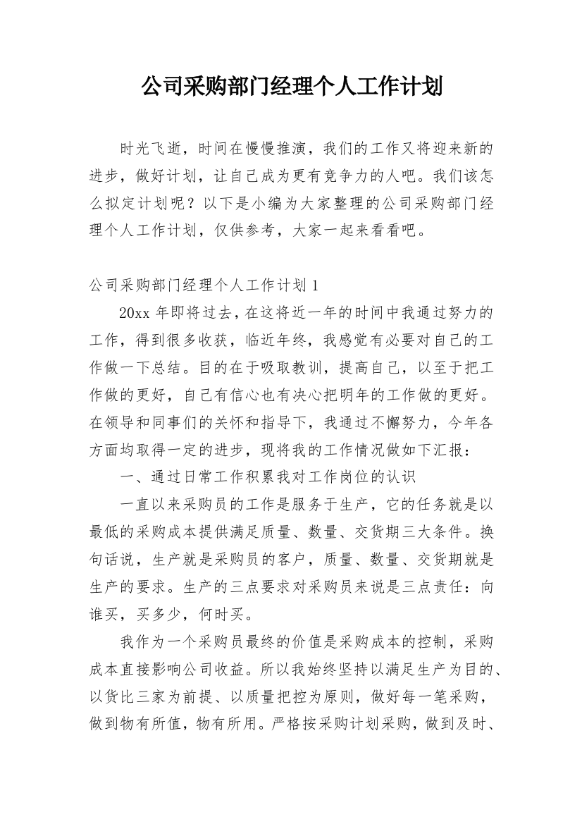 公司采购部门经理个人工作计划_1