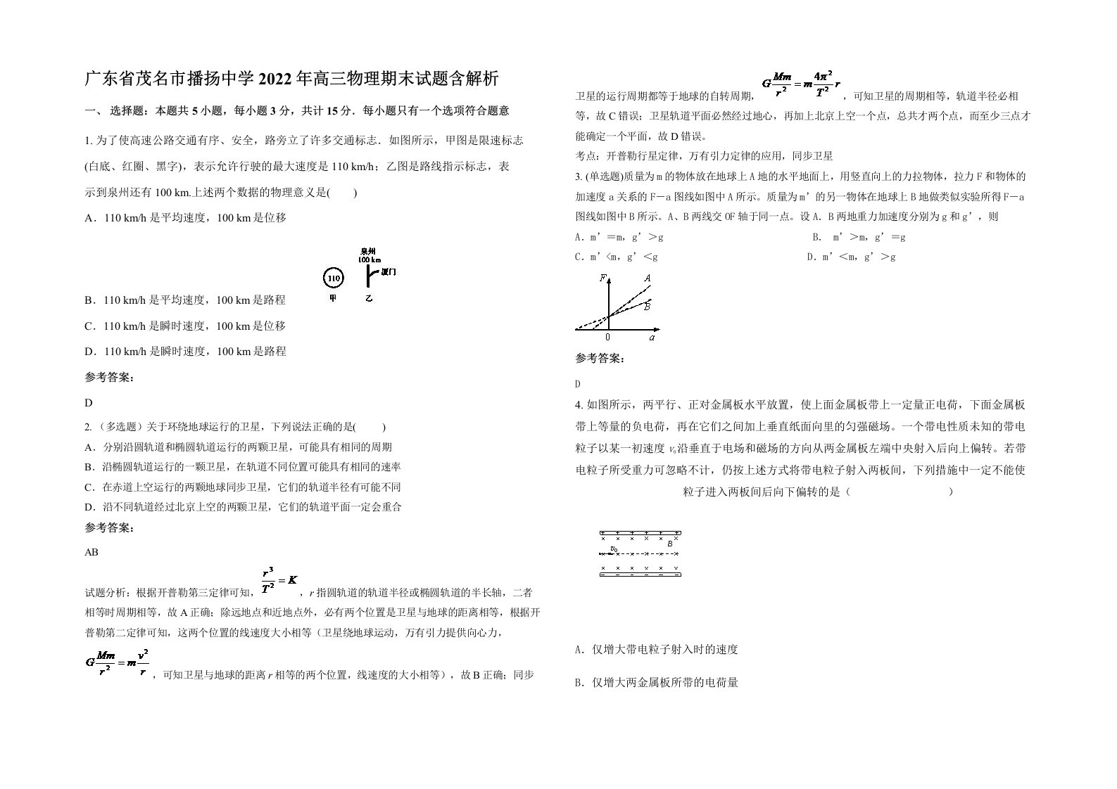 广东省茂名市播扬中学2022年高三物理期末试题含解析