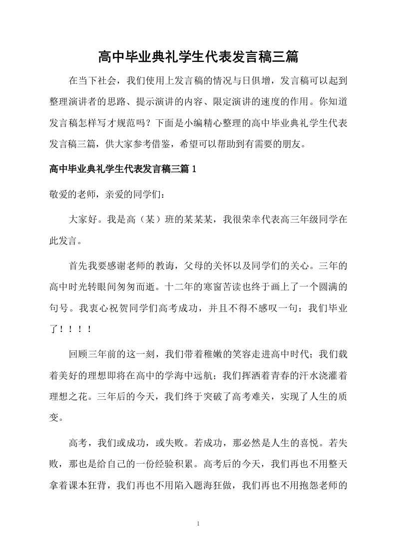 高中毕业典礼学生代表发言稿三篇