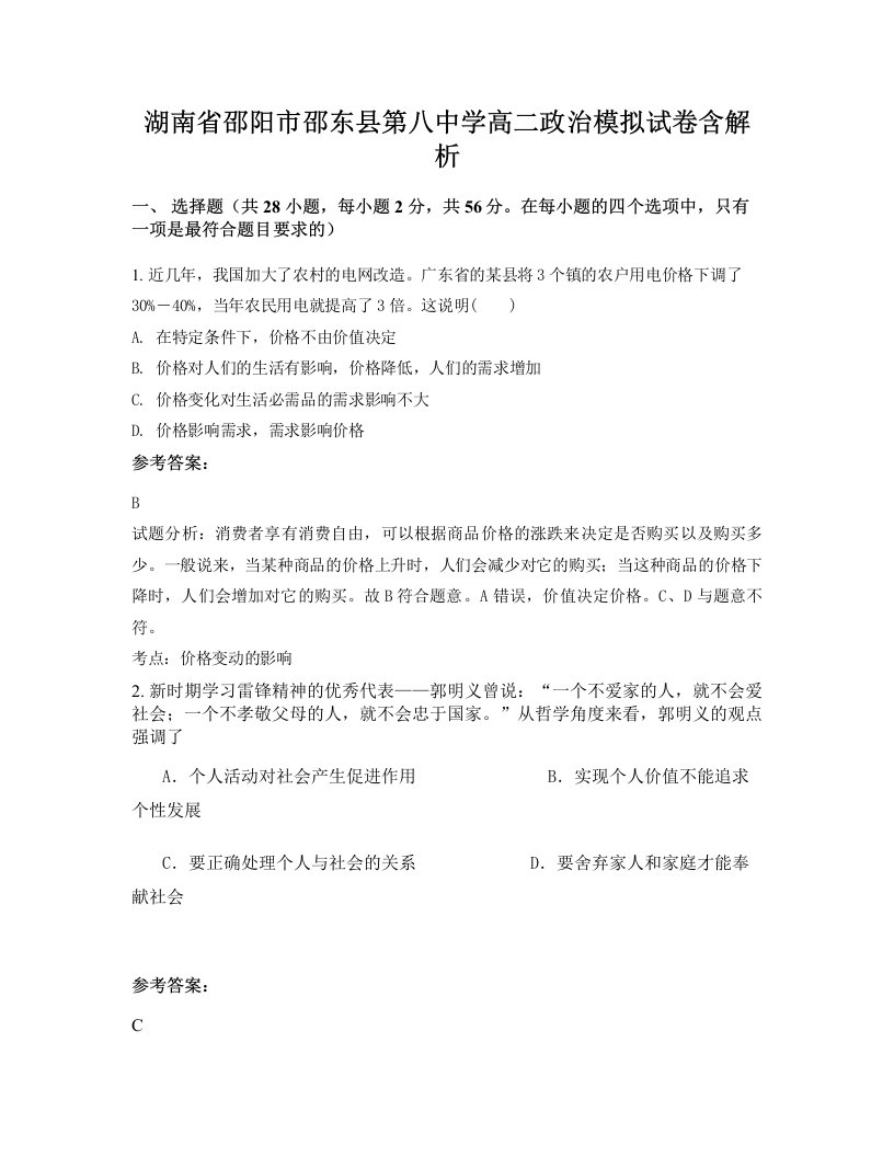 湖南省邵阳市邵东县第八中学高二政治模拟试卷含解析