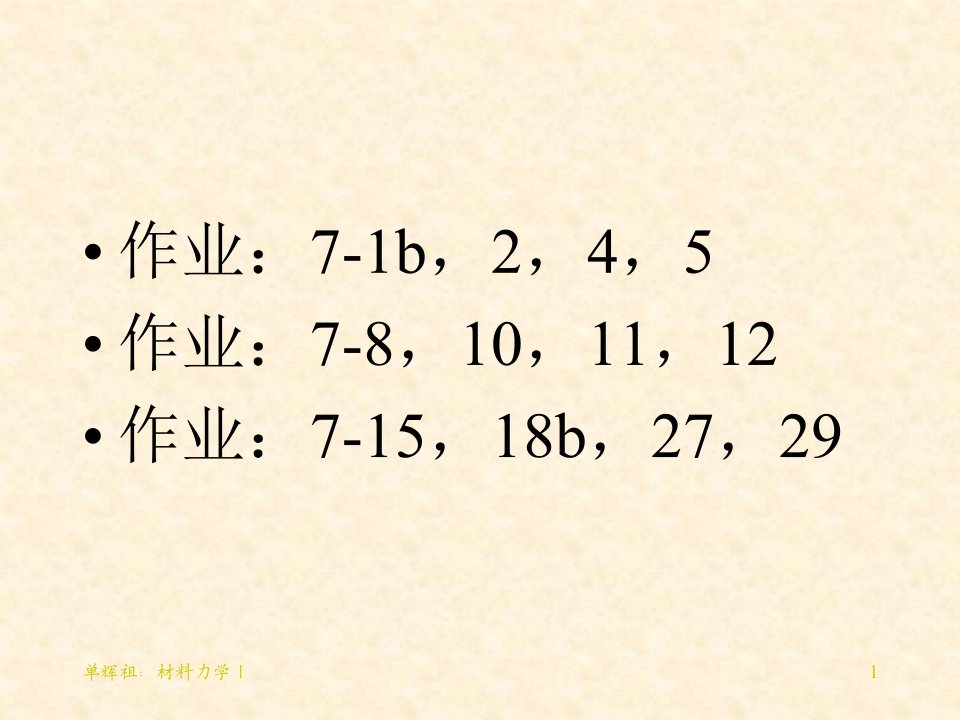 《材料力学教学ppt课件》ch7-弯曲变形