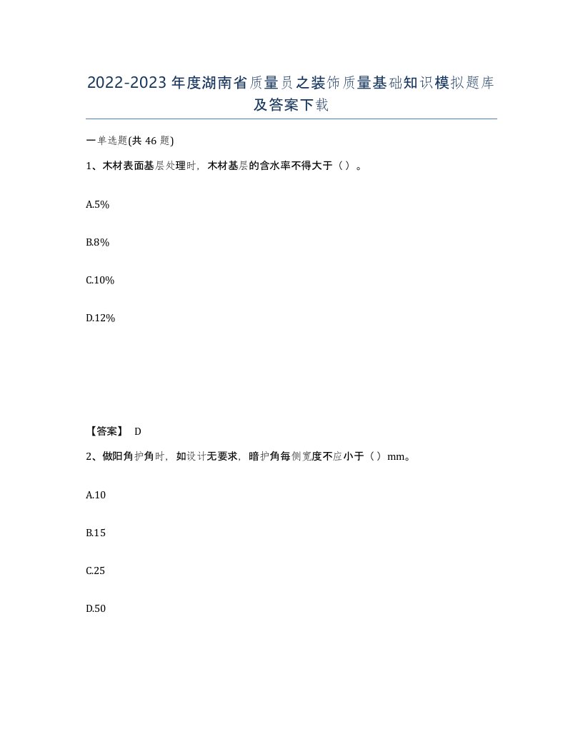 2022-2023年度湖南省质量员之装饰质量基础知识模拟题库及答案