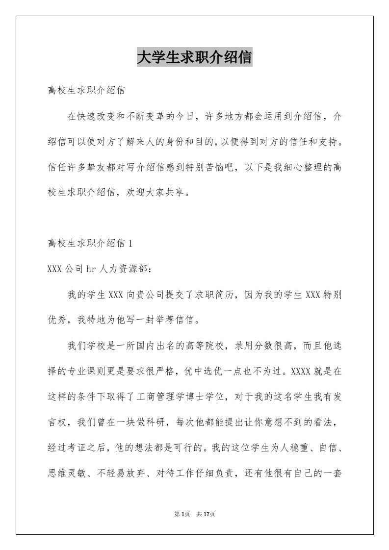 大学生求职介绍信例文