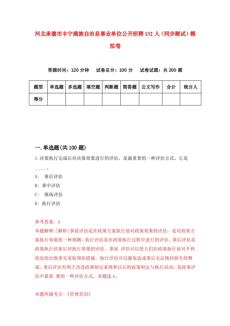 河北承德市丰宁满族自治县事业单位公开招聘132人同步测试模拟卷第37套