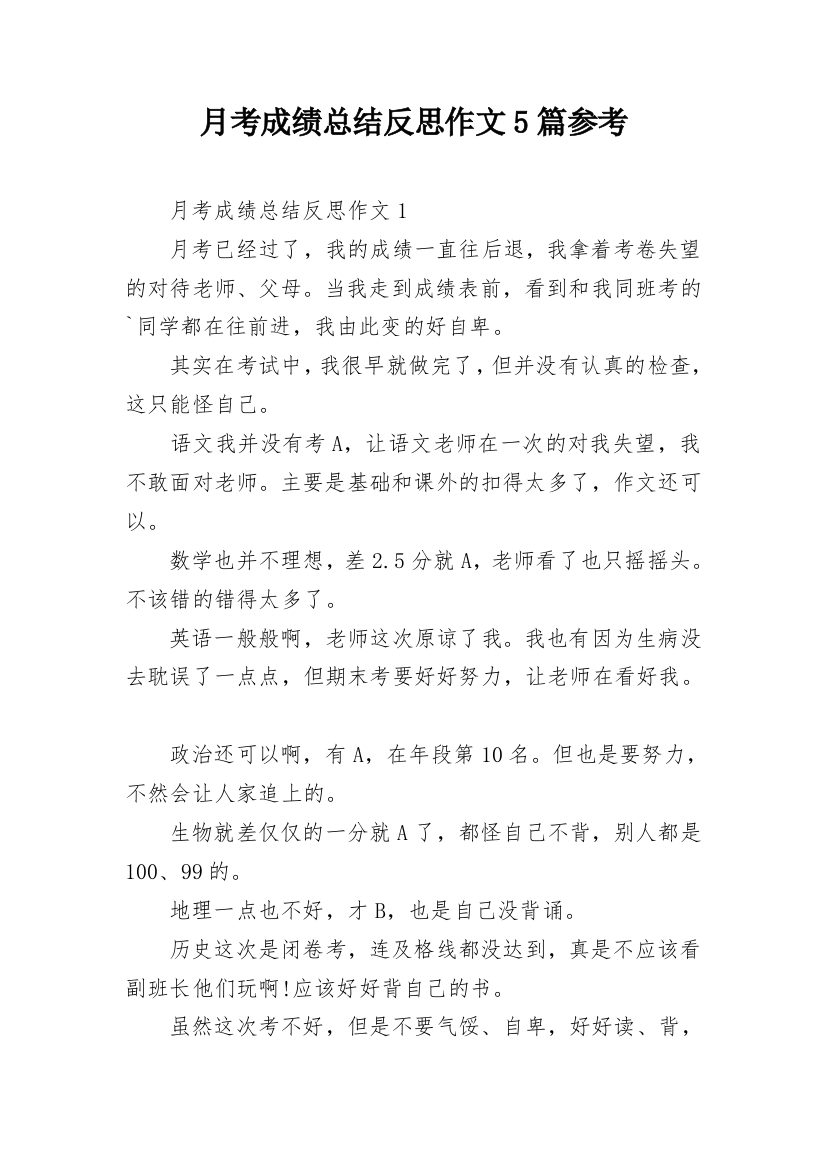 月考成绩总结反思作文5篇参考