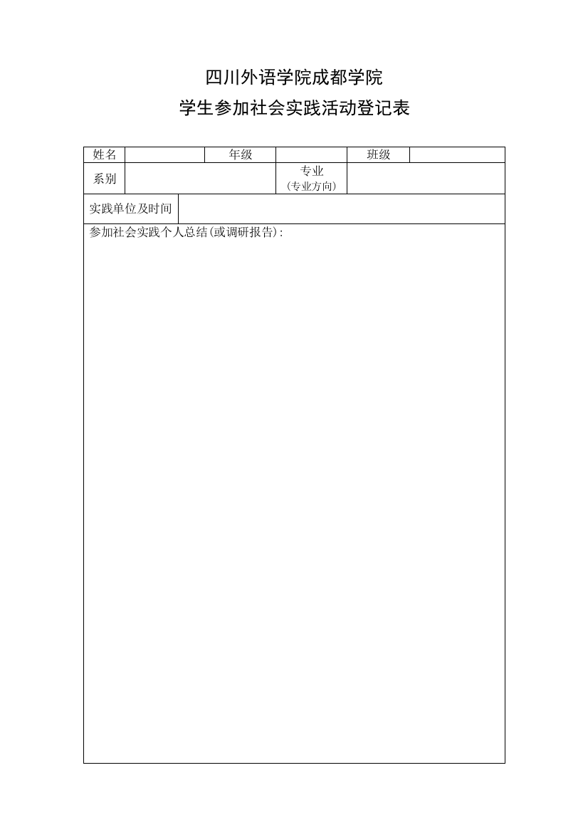 学生参加社会实践活动情况登记表