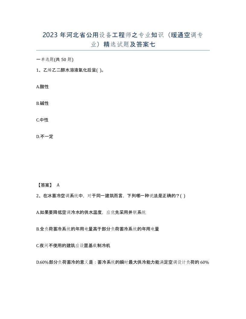 2023年河北省公用设备工程师之专业知识暖通空调专业试题及答案七