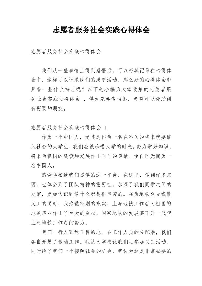 志愿者服务社会实践心得体会