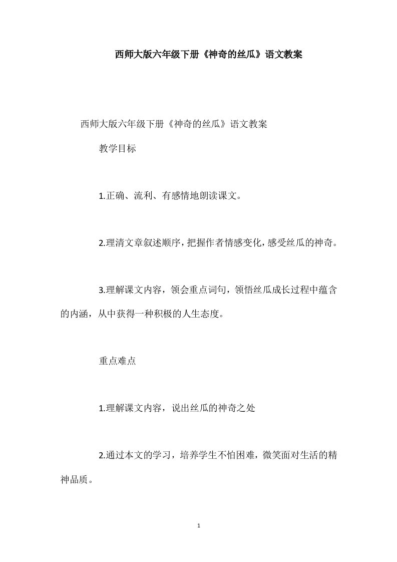 西师大版六年级下册《神奇的丝瓜》语文教案