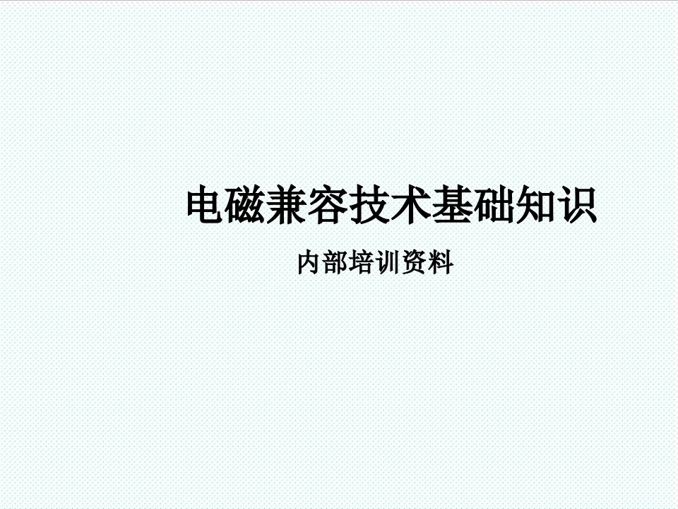 企业培训-电磁兼容技术基础知识1内部培训系列