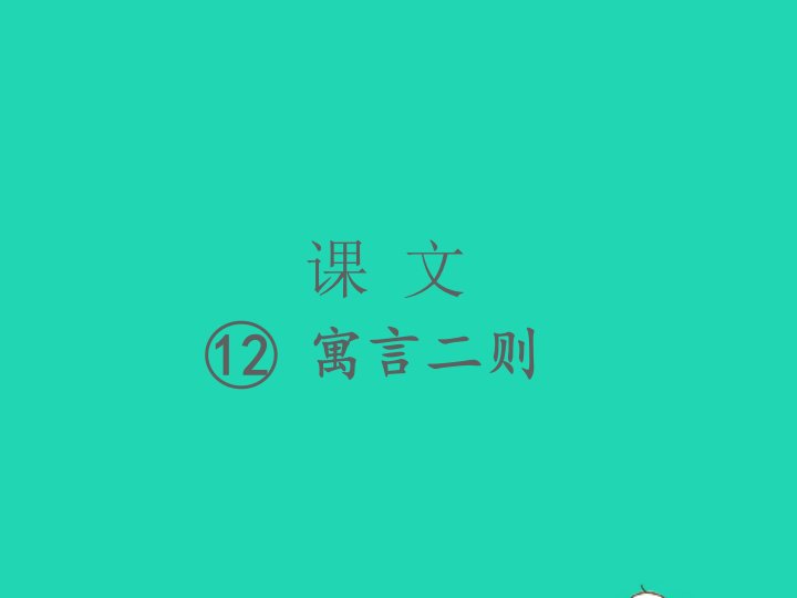 2022春二年级语文下册课文412寓言二则习题课件新人教版1