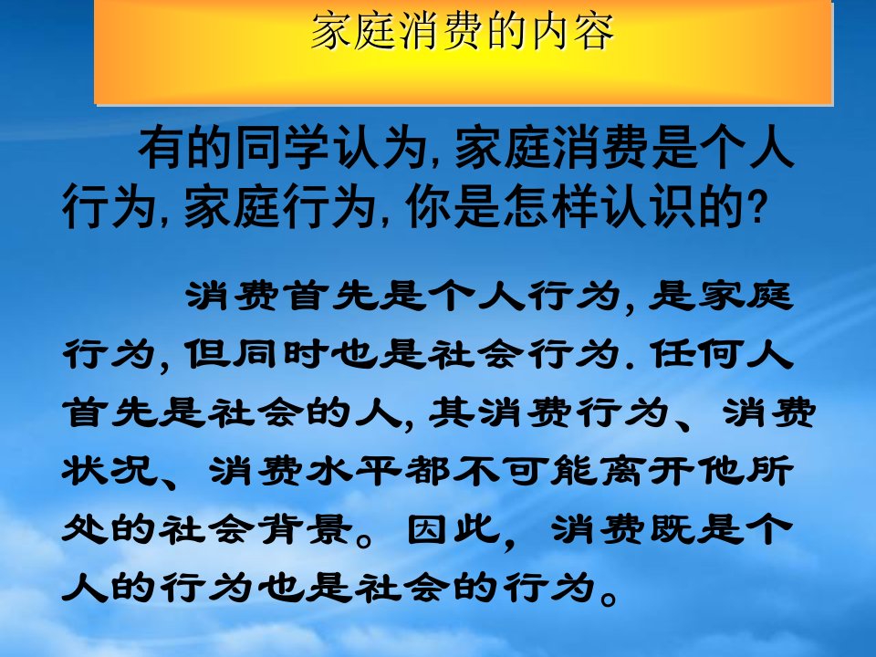 高三政治家庭消费的内容