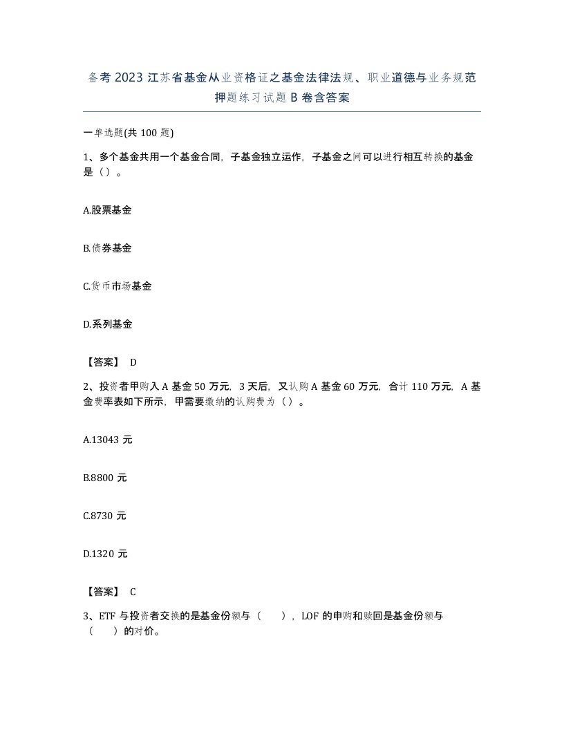 备考2023江苏省基金从业资格证之基金法律法规职业道德与业务规范押题练习试题B卷含答案