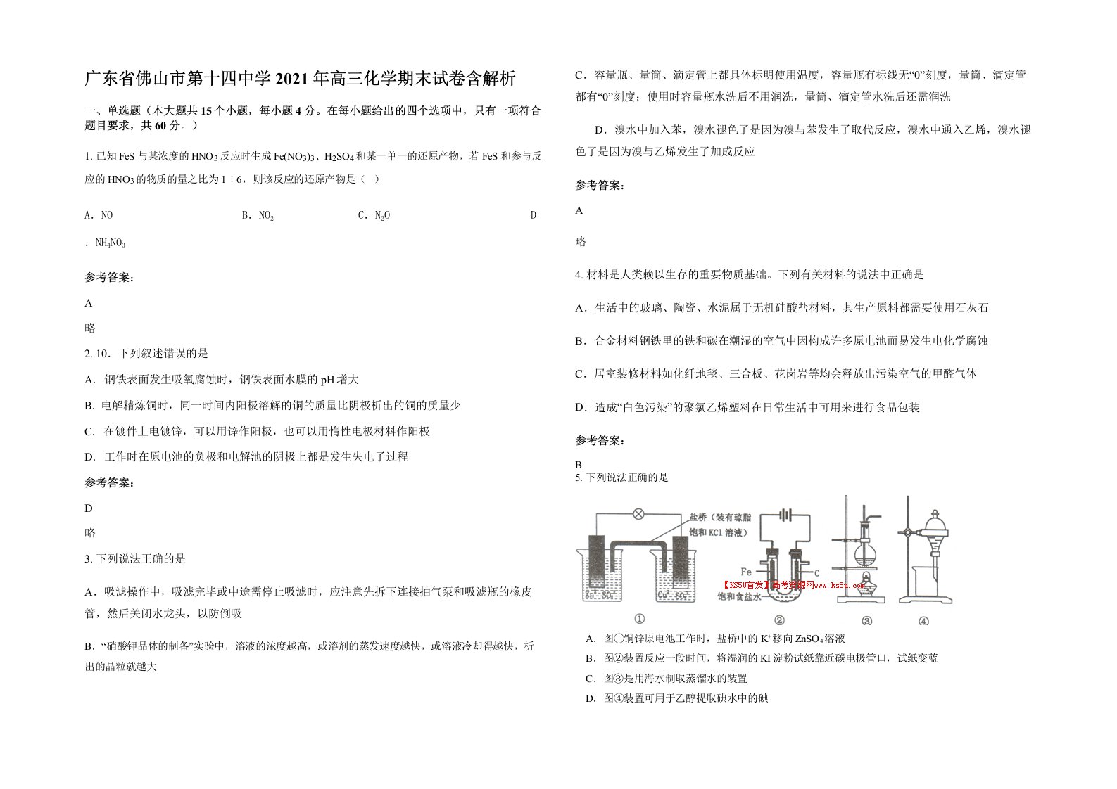 广东省佛山市第十四中学2021年高三化学期末试卷含解析