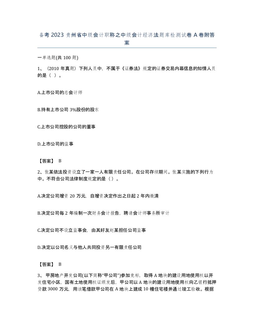 备考2023贵州省中级会计职称之中级会计经济法题库检测试卷A卷附答案