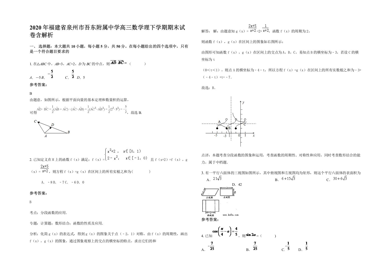 2020年福建省泉州市吾东附属中学高三数学理下学期期末试卷含解析