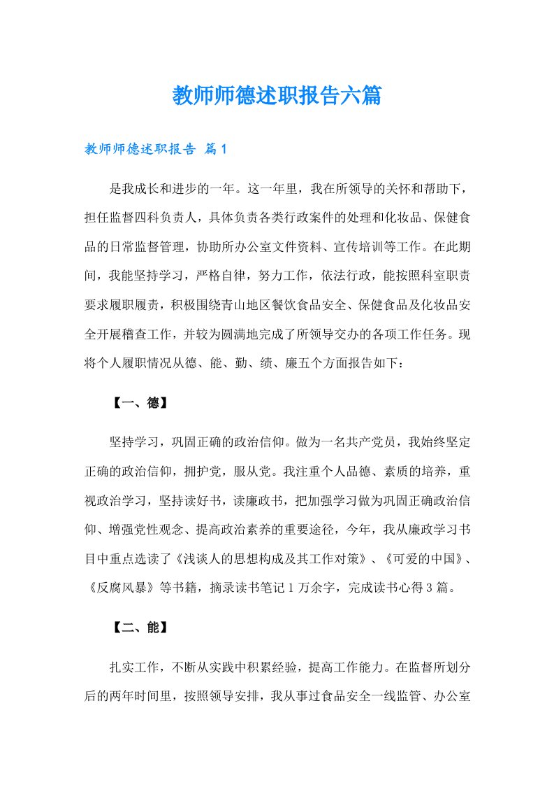 教师师德述职报告六篇